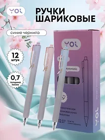 Купить Ручки шариковые автоматические синие 12 штук "Sapphire" 0,7 мм, в ассортименте, Yoi — Фото №1