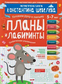 Купить Планы и лабиринты: графические упражнения: 5-7 лет — Фото №1