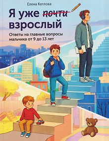 Купить Я уже почти взрослый. Ответы на главные вопросы мальчика от 9 до 13 лет — Фото №1