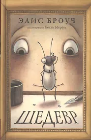 Купить Шедевр — Фото №1