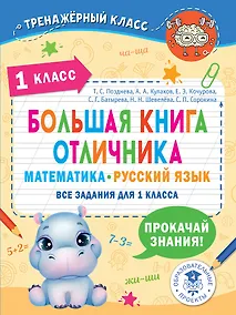 Купить Большая книга отличника. Математика. Русский язык. Все задания для 1 класса — Фото №1