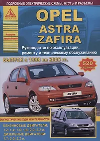 Купить Opel Astra/Zafira Выпуск 1998 - 2005 с бензиновыми и дизельными двигателями. Эксплуатация. Ремонт. ТО — Фото №1