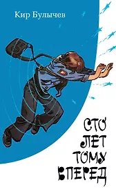 Купить Сто лет тому вперед — Фото №1