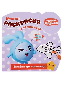 Купить Малышарики. РУМ №1811. Умная раскраска для малышей — Фото №1