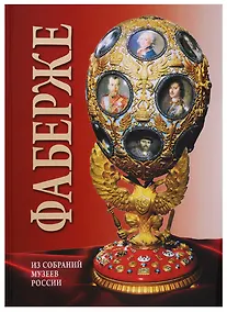 Купить Альбом Фаберже. На русском языке — Фото №1