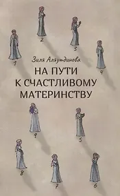 Купить На пути к счастливому материнству — Фото №1