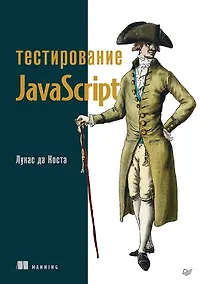 Купить Тестирование JavaScript — Фото №1