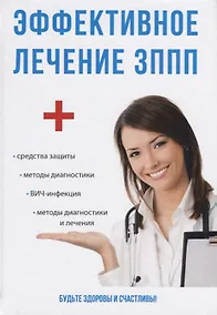 Купить Эффективное лечение ЗППП — Фото №1