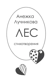Купить Лес: Стихотворения — Фото №1