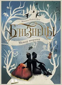 Купить Между мирами. Том 2 — Фото №1