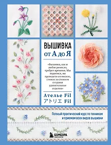 Купить Вышивка от А до Я. Полный практический курс по техникам и приемам всех видов вышивки — Фото №1