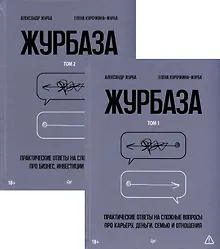 Купить Комплект "Журбаза" (комплект из 2-х книг) — Фото №1