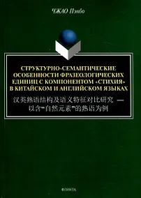 Купить Структурно-семантические особенности фразеологических единиц с компонентом "стихия" в китайском и английском языках — Фото №1