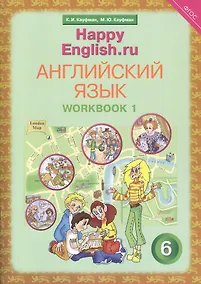 Купить Английский язык. 6 класс. Счастливый английский.ру/Happy English.ru. Рабочая тетрадь № 1 — Фото №1