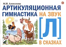 Купить Артикуляционная гимнастика на звук Л в сказках. — Фото №1