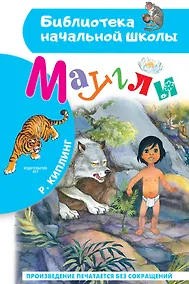 Купить Маугли — Фото №1