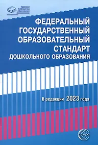 Купить Федеральный государственный образовательный стандарт дошкольного образования (2023) — Фото №1