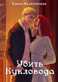 Купить Забавы марионеток. Убить кукловода — Фото №1