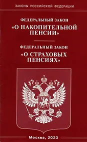 Купить Федеральный закон «О накопительной пенсии». Федеральный закон «О страховых пенсиях» — Фото №1