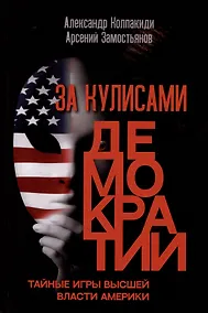 Купить За кулисами демократии — Фото №1