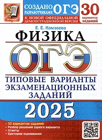 Купить ОГЭ 2025. Физика. 30 вариантов. Типовые варианты экзаменационных заданий от разработчиков ОГЭ — Фото №1