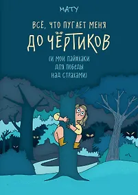 Купить Всё, что пугает меня до чёртиков — Фото №1