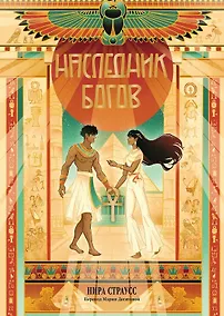 Купить Наследник богов — Фото №1