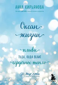 Купить Океан жизни. Плыви туда, куда велит сердечное тепло — Фото №1