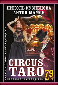 Купить СircusTaro. Ключ к пониманию будущего — Фото №1
