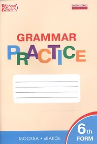 Купить Английский язык. 6 класс. Грамматический тренажёр — Фото №1