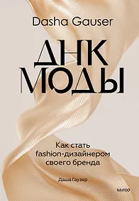 Купить DASHA GAUSER: ДНК моды. Как стать fashion-дизайнером своего бренда — Фото №1