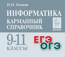 Купить Информатика. Карманный справочник. 9–11 классы — Фото №1