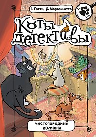 Купить Чистопородный воришка — Фото №1