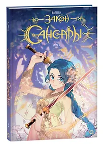 Купить Закон Сансары. Том 2. Манга — Фото №1