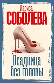 Купить Всадница без головы — Фото №1