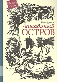 Купить Лошадиный остров — Фото №1