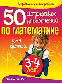 Купить 50 игровых упражнений по математике для детей 3-4  лет — Фото №1