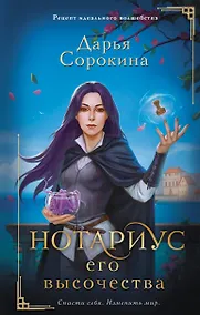 Купить Нотариус его высочества — Фото №1