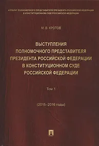 Купить Выступления полномочного представителя Президента РФ в Конституционном Суде РФ.2015&ndash,2018 гг.Сб — Фото №1