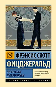 Купить Прекрасные и обреченные — Фото №1