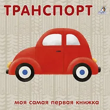 Купить Книжки-картонки. Транспорт — Фото №1