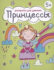 Купить Раскраска для девочек "Принцессы" — Фото №1