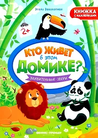 Купить Удивительные звери. Книжка с наклейками — Фото №1