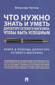 Купить Что нужно знать и уметь директору сетевого магазина, чтобы быть успешным. Книга в помощь директору сетевого магазина — Фото №1