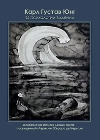 Купить О психологии видений. Основано на записях лекции Юнга, посвященной "Аврелии" Жерара де Нерваля — Фото №1
