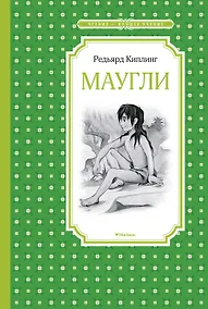 Купить Маугли — Фото №1