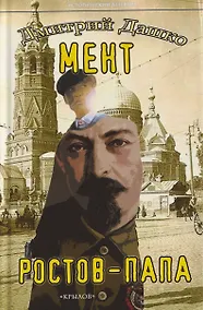 Купить Мент. Ростов-папа — Фото №1