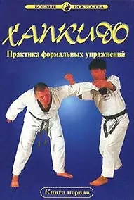 Купить Хапкидо. Практика формальных упражнений. Книга 1 — Фото №1