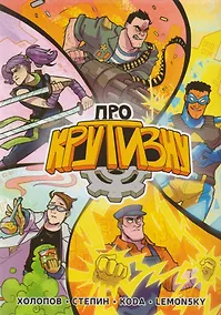 Купить Про Крутизну — Фото №1