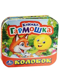 Купить Колобок. (Книжка-гармошка). — Фото №1